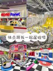-奇乐儿momoplanet儿童乐园(广州白云五号店)
