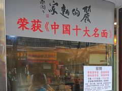 -丽的面家(多宝路店)