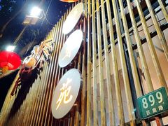 -蟹尊苑(巨鹿店)