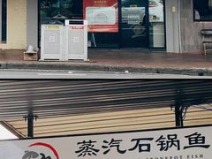 -一鸣蒸汽石锅鱼 Yiming Steamed Stonepot Fish