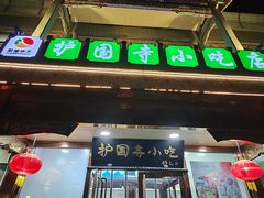 -护国寺小吃(护国寺总店)