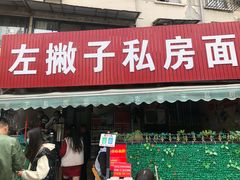 门面-左撇子私房面