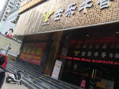门面-古乐牛香·鲜牛肉牛杂火锅(五一中路店)