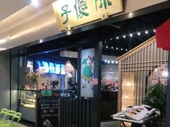 门面-陈傻子餐厅(世纪都会店)