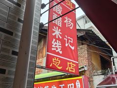 -正宗杨记普洱酸醋米线(总店)