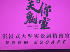 -关你鬼室大型密室逃脱(佛山创意园店)