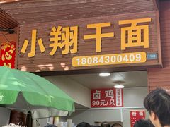 -小翔干面(西航店)