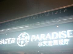 门面-Aqua Oasis 水天堂(石路天虹店)