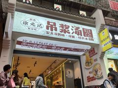 -徐元记贵州拌面(小十字店)