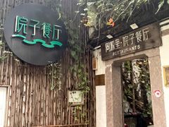-院子餐厅·大锅菜·老杭帮(桥西直街店)