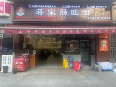 -蒋家肠旺面馆老店(合群路店)