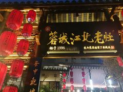 -蓉城江北老灶火锅(春熙路店)