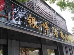 门面-金典银峰老鹅馆·昆山菜(亭林公园店)
