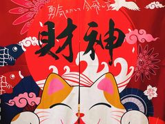 -财神日本料理(广州街总店)