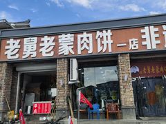 -老舅老蒙肉饼非遗店(一店)