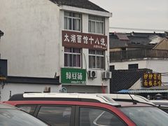 -太湖面馆十八浇(渔港路店)