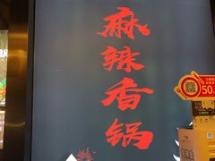 -川锅哎哟·麻辣香锅(国大城市广场店)