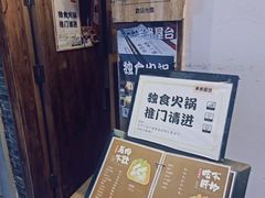-独食火锅·半米屋台(望平街店)