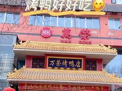 门面-万荣烤鸭店·北京菜(天坛店)