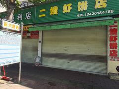 -信二嫂虾饼(振兴路店)