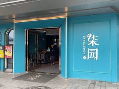 -柒园·三十年创意杭帮菜(龙湖滨江天街店)