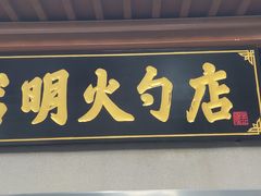 -岩明火勺店(承德路店)