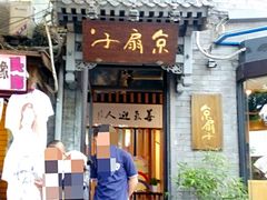 门面-京扇子(烟袋斜街店)