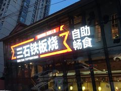 门面-三石铁板烧(紫竹桥店)