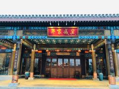 门面-那家小馆•北京菜•烤鸭(香山店)