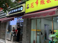 门面-花市豌杂面(民生路店)
