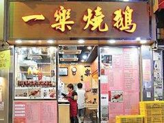 门面-一乐烧鹅(中环店)