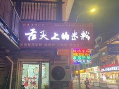 -舌尖上的米粉(阳朔二店)