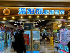 -汤姆熊欢乐世界(罗斯福店)