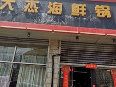 门面-大杰海鲜锅(基隆路店)