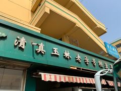 门面-清真玉林老字号稍麦羊杂碎(宽巷子民族美食街店)