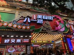 -八一好吃街·高品美食广场