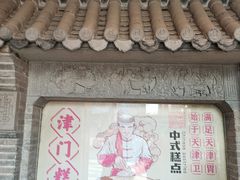 -耳朵眼炸糕(鼓楼店)