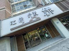 -江南外婆桥·禾城记忆(南湖店)