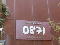 -泓0871臻选云南菜·味庄