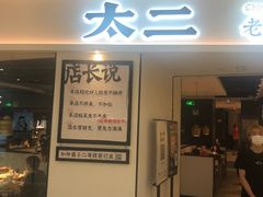 门面-太二酸菜鱼(福州泰禾店)