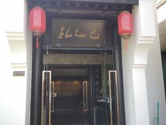 门面-孔乙己(后海店)