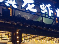 -寻味乌镇·龙虾烧烤