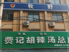 门面-费记胡辣汤(总店)