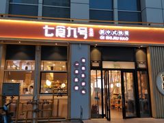 门面-七食九号食堂(东丽空港店)