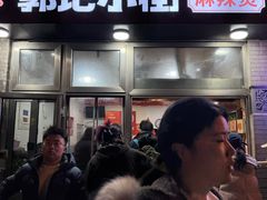 -郭记小街麻辣烫(南小街总店)