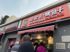 门面-吉利利·烤包子(双井店)