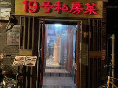 蟹黄豆腐-19号私房菜(云南路店)