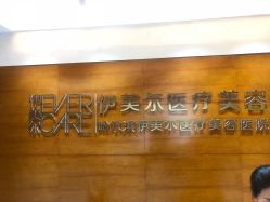 -伊美尔医疗美容医院