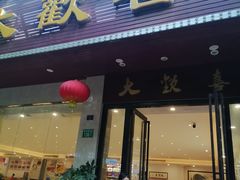 -大欢喜饭店(江怡路店)