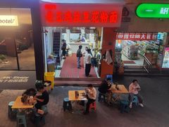 -老五鸡丝豆花面粉(瑞金北路68号院店)